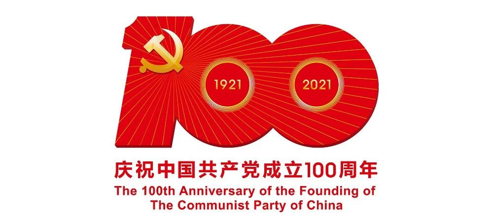 中國共產(chǎn)黨成立100周年慶?；顒訕?biāo)識公布