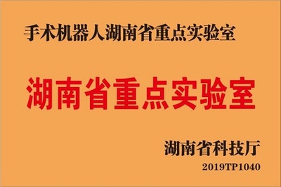 胃腸外科II科獲批手術機器人湖南省重點實驗室 自然科學研究的創新前沿