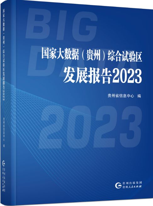 國家大數據 貴州 綜合試驗區發展報告2023 成果發布
